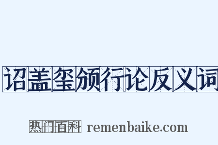 诏盖玺颁行论反义词是什么意思的图片